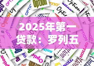 2025年第一贷款：罗列五个有什么好贷款的平台