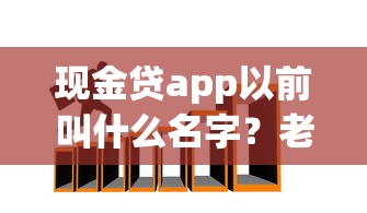 现金贷app以前叫什么名字？老用户才知道的行业演变史