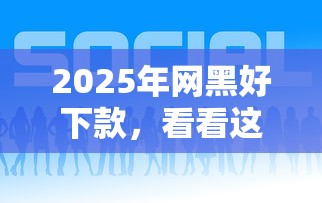 2025年网黑好下款，看看这五个平台好下款