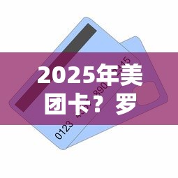 2025年美团卡？罗列5个贷款新口子不查征信2025