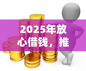 2025年放心借钱，推荐5个黑口子