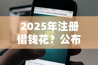 2025年注册借钱花？公布5个融资贷款平台
