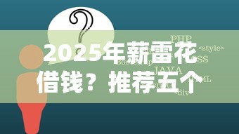2025年薪雷花借钱？推荐五个秒过的贷款平台