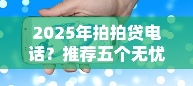 2025年拍拍贷电话？推荐五个无忧速借当天放款的平台