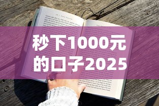 秒下1000元的口子2025？这5个低门槛平台审核快、通过率高