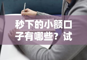 秒下的小额口子有哪些？试试这几个靠谱选择