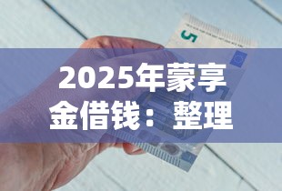 2025年蒙享金借钱：整理5个综合评分不足可以在平台借到钱