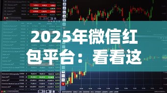 2025年微信红包平台：看看这5个芝麻分负面借款的口子