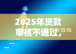 2025年贷款审核不通过，试试这五个比较可靠的贷款平台