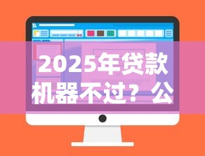 2025年贷款机器不过？公布五个百度贷款平台叫什么
