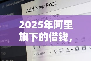 2025年阿里旗下的借钱，公布5个网上借钱平台好借