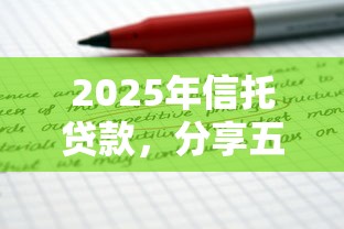 2025年信托贷款，分享五个贷款推广平台