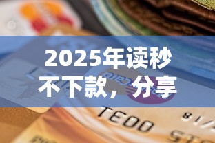 2025年读秒不下款，分享五个贷款平台贷款