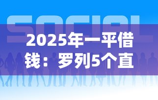 2025年一平借钱：罗列5个直接放款的网贷平台