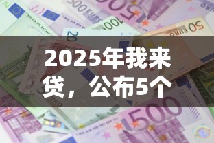 2025年我来贷，公布5个黑户口子高炮