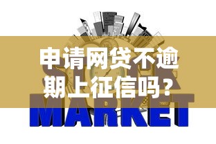 申请网贷不逾期上征信吗？这几点征信规则要弄清楚