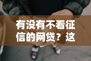 有没有不看征信的网贷？这5个平台审核快、门槛低