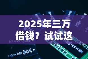 2025年凭身份证就能借款的软件，分享5个网贷平台容易下款