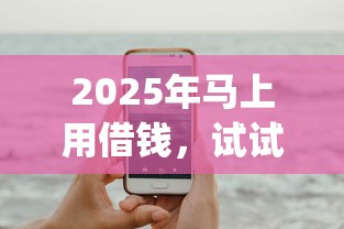 2025年马上用借钱，试试这5个手机可以临时借钱的app