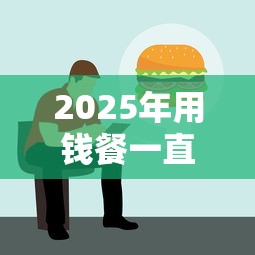 2025年用钱餐一直不下款，整合5个融资平台