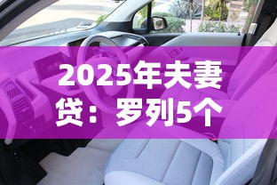 2025年夫妻贷：罗列5个平台最容易贷款