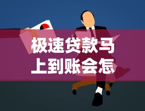 极速贷款马上到账会怎么样？真实体验后我总结了这些重点
