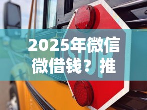2025年微信微借钱？推荐五个不看征信正规的小额贷款平台