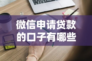 微信申请贷款的口子有哪些？这些平台靠谱又快捷