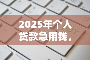 2025年个人贷款急用钱，分享五个通过率高不看征信的贷款平台