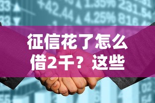 征信花了怎么借2千？这些实用技巧助你快速周转