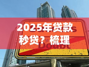 2025年贷款秒贷？梳理5个65岁可以借款的平台