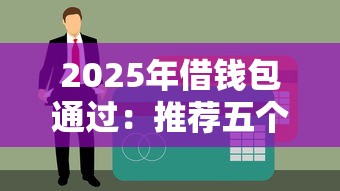 2025年借钱包通过：推荐五个2025互联网正规持牌贷款平台