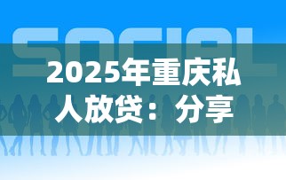 2025年重庆私人放贷：分享5个网商贷平台
