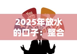 2025年放水的口子：整合5个最好的网贷平台