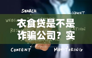 衣食贷是不是诈骗公司？实测3个细节教你辨别靠谱平台