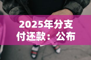 2025年分支付还款：公布5个黑户网贷平台能借到钱啊急用