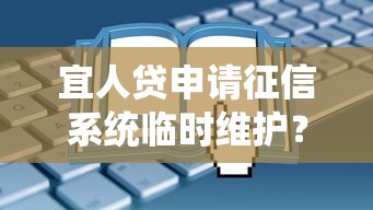 宜人贷申请征信系统临时维护？用户反馈与最新进展解读