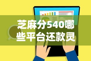 芝麻分540哪些平台还款灵活？这5个渠道容易通过！