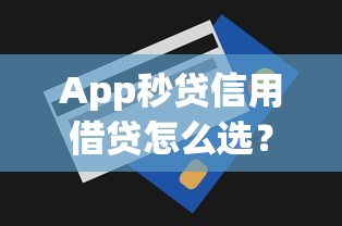 App秒贷信用借贷怎么选？这5个技巧帮你避坑又省心
