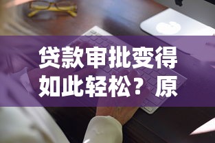 贷款审批变得如此轻松？原来可以这样操作！