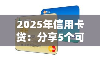 2025年信用卡贷：分享5个可以贷款的平台