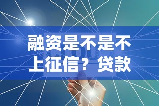 融资是不是不上征信？贷款前必懂的隐藏规则
