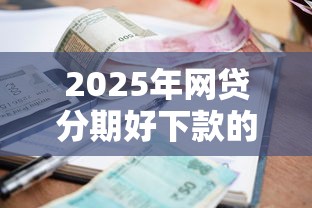 2025年网贷分期好下款的，整理五个平台贷款利率低