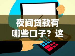 夜间贷款有哪些口子？这5个平台审核快、到账稳
