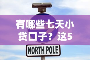 有哪些七天小贷口子？这5个平台审核快、到账稳