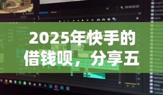 2025年快手的借钱呗，分享五个无抵押贷款平台