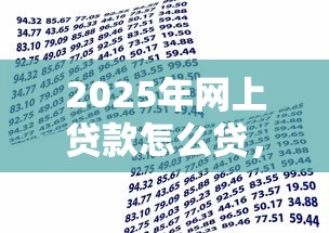 2025年网上贷款怎么贷，推荐五个黑户小贷平台好借款