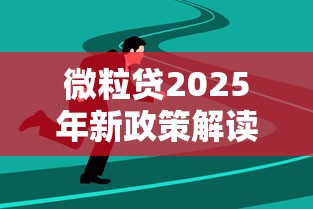 微粒贷2025年新政策解读：四大变化影响你的贷款选择