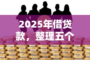 2025年借贷款，整理五个不看征信的小额借款平台