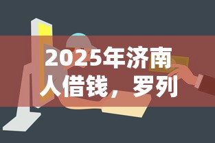 2025年济南人借钱，罗列5个容易通过的借钱平台